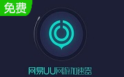 网易uu加速器段首LOGO