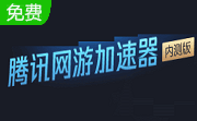 腾讯网游加速器段首LOGO