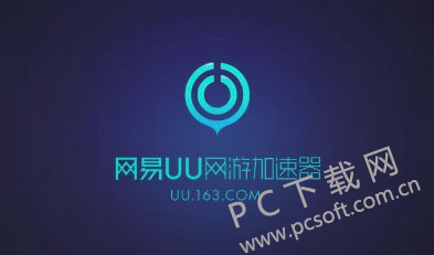 网易uu加速器截图