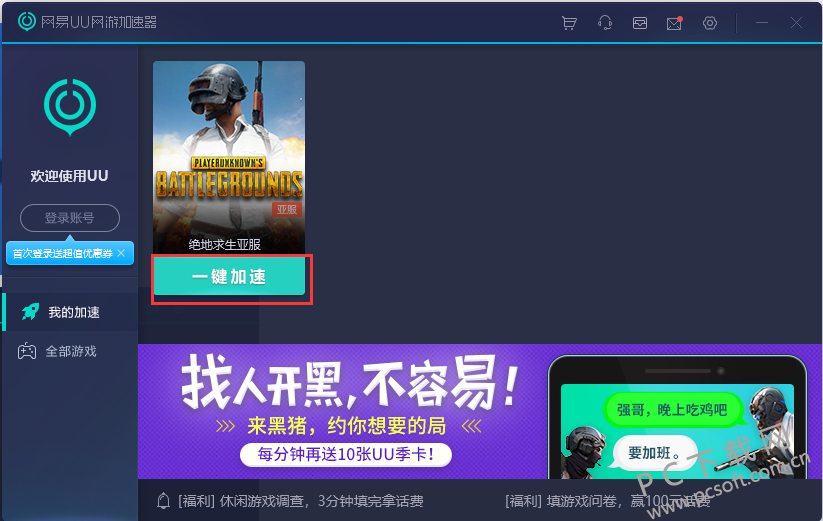 网易uu加速器截图