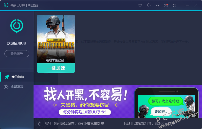 网易uu加速器截图