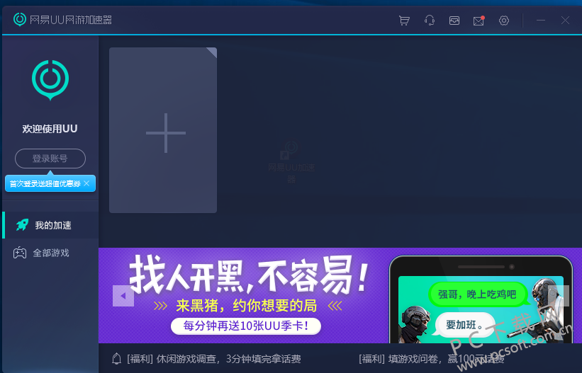 网易uu加速器截图