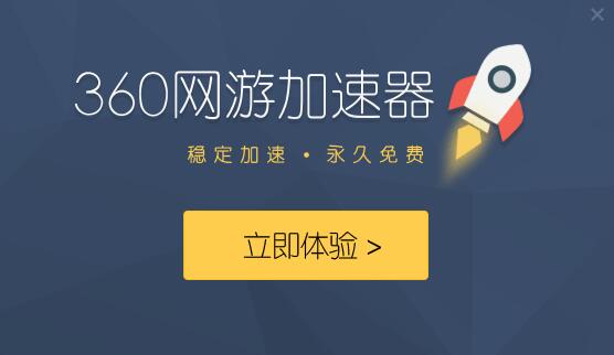 360网游加速器