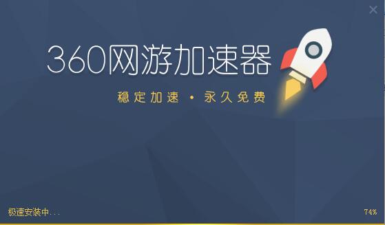 360网游加速器