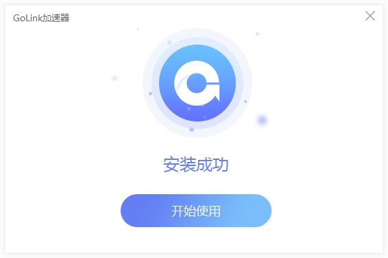 GoLink加速器截图