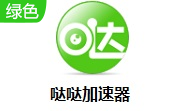 哒哒加速器段首LOGO