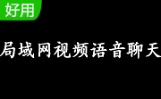 局域网视频语音聊天工具段首LOGO