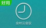 全时云会议段首LOGO