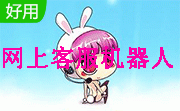 网上客服机器人段首LOGO