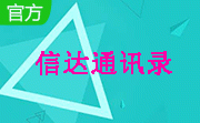 信达通讯录段首LOGO