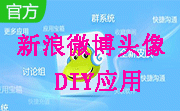 新浪微博头像DIY应用段首LOGO