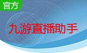 九游直播助手段首LOGO
