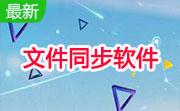 文件同步软件(tictoc)段首LOGO
