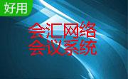 会汇网络会议系统段首LOGO