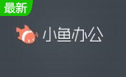 小鱼办公段首LOGO
