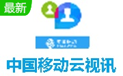 中国移动云视讯段首LOGO