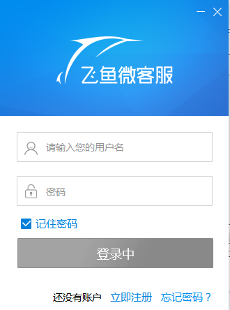 飞鱼微客服截图