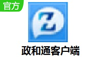 政和通客户端段首LOGO