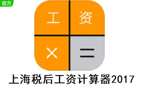 上海税后工资计算器2017段首LOGO