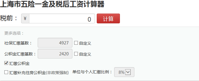 上海工资计算器2017下载 绿色版