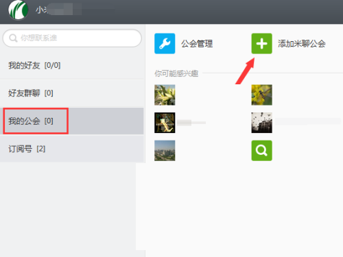 如何加入米聊公会?怎么加入米聊公会?