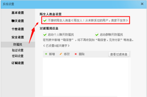 旺旺怎么设置接收陌生人消息