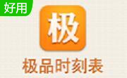 极品列车时刻表段首LOGO