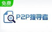 p2p搜索神器段首LOGO