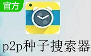 p2p种子搜索器(p2p searcher)段首LOGO