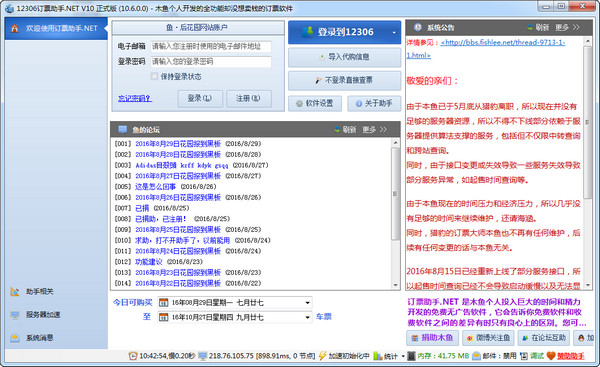 12306订票助手.NET版-2.jpg