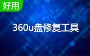 360u盘修复工具段首LOGO