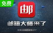 网易邮箱大师段首LOGO