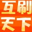 互刷天下