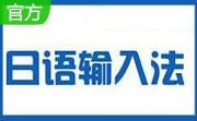 樱花日语输入法段首LOGO