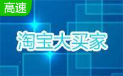淘宝大买家段首LOGO