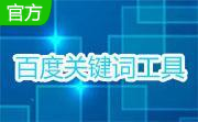 百度关键词工具段首LOGO