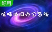 信呼协同办公系统段首LOGO