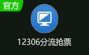 12306分流抢票软件(12306bypass)段首LOGO