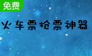 火车票抢票神器(刷票插件)段首LOGO