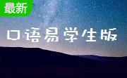 口语易学生版段首LOGO