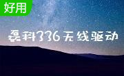 Netcore磊科NW336无线USB网卡驱动段首LOGO