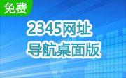 2345网址导航桌面版段首LOGO