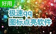 极速qq图标点亮软件段首LOGO