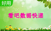 看吧数据快递段首LOGO