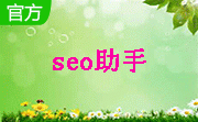 seo助手段首LOGO