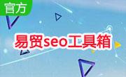 易贸seo工具箱段首LOGO