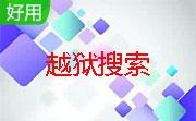 越狱搜索段首LOGO