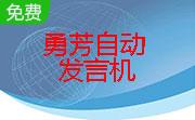 勇芳自动发言机段首LOGO