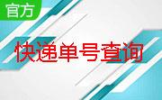 快递单号查询段首LOGO