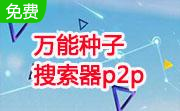 万能种子搜索器p2p段首LOGO